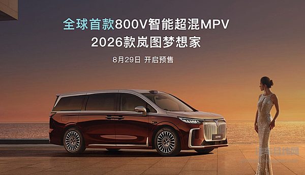 26款岚图梦想家让插混MPV再无短板