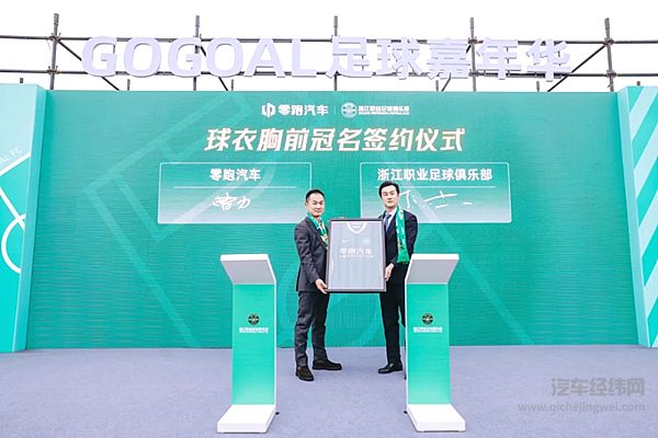 零跑汽车与浙江职业足球俱乐部绿城队再度携手 共同征战2025新赛季
