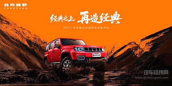 ELMT Max全球首秀＋BJ40探险家预订开启，北京越野广州车展“再造经典”
