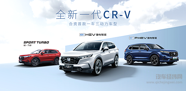 智电新生 全新一代CR-Ve:HEV重磅上市