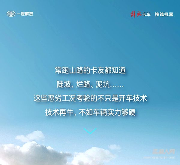 坡陡路爛？解放輕卡爬山虎：通通拿下！