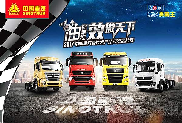 中国重汽实况挑战赛将赴阜阳 豪沃T7H盼再创佳绩 