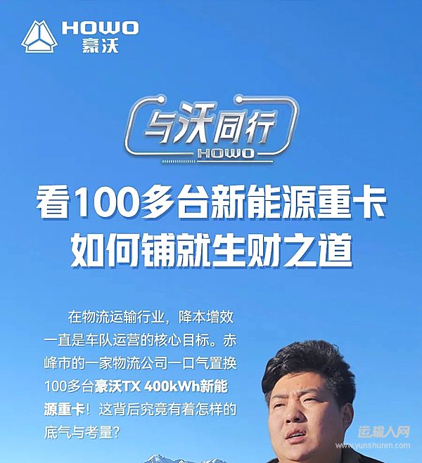 看100多臺豪沃新能源重卡如何鋪就生財之道！