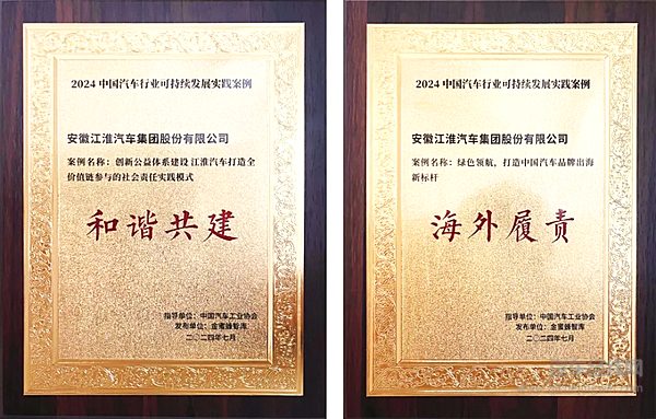 江汽集团案例入选2024中国汽车行业可持续发展实践案例