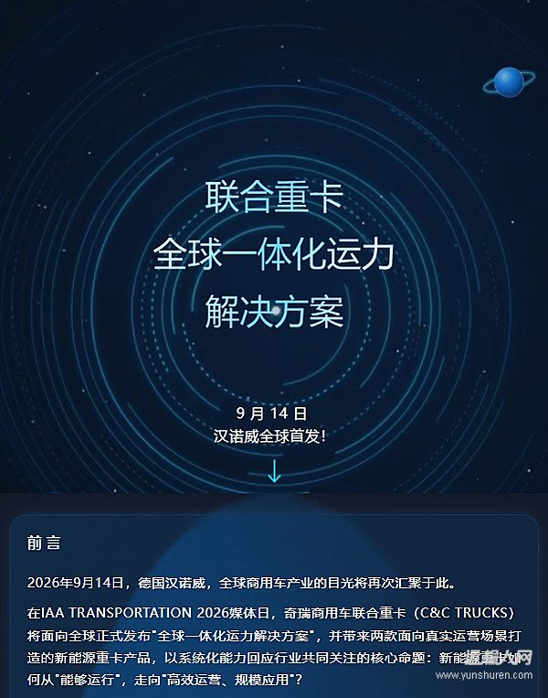 9月14日,汉诺威见!联合重卡全球一体化运力解决方案,全球首发!