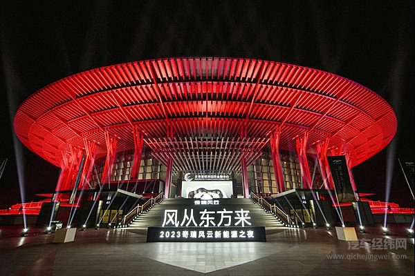 风从东方来——2023奇瑞风云新能源之夜盛大开幕