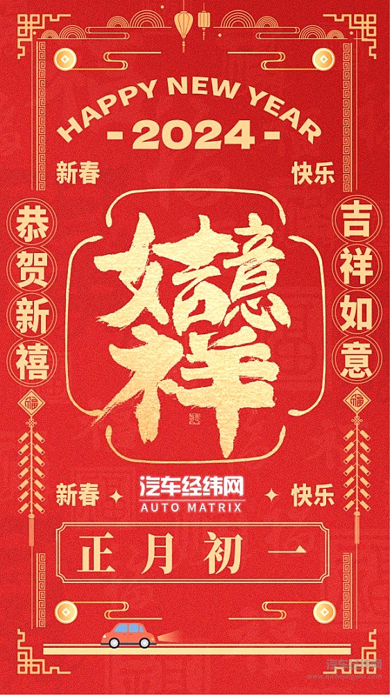 新春快乐：心怀喜悦 共度佳节