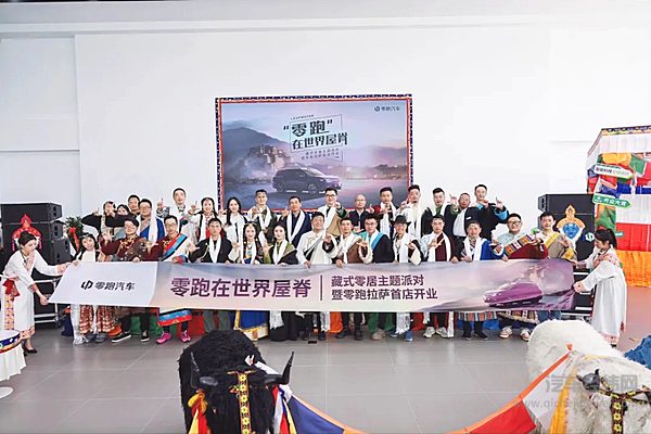 零跑在世界屋脊：拉萨零跑中心正式开业