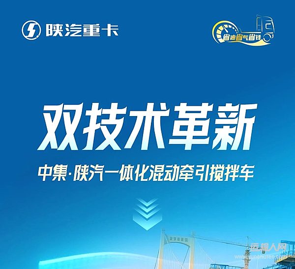中集·陜汽一體化混動(dòng)牽引攪拌車效率更高、成本更低！