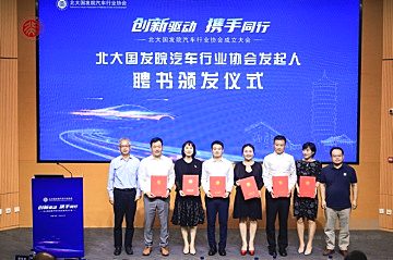 创新驱动 携手同行 北大国发院汽车行业协会正式成立