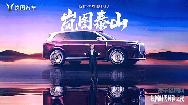 岚海智能超混+满血版华为乾崑智驾 岚图泰山全球首秀