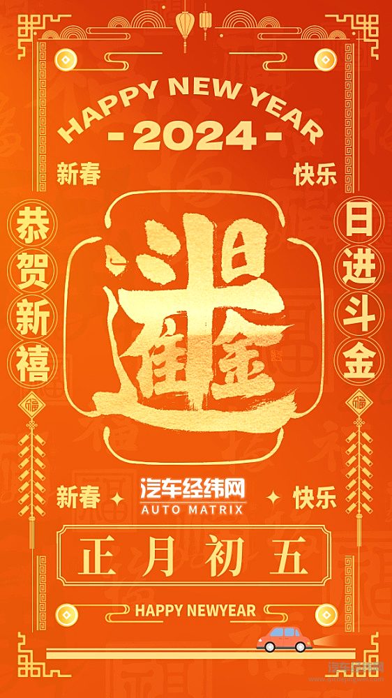 正月初五：汽车经纬网祝大家龙年步步高升 日进斗金