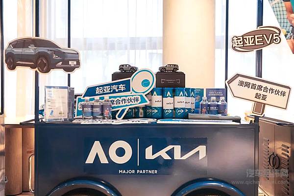2025澳网发布会在中国举行 起亚EV5作为指定接待用车为与会嘉宾提供品质绿色出行