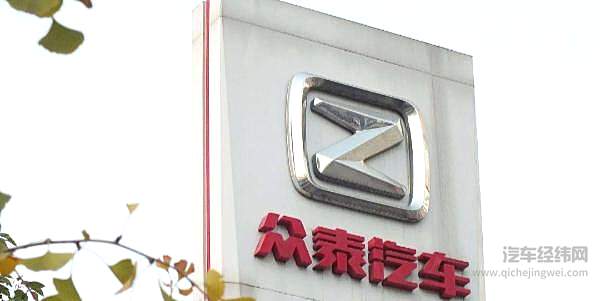 细品众泰汽车 一场理不清的资本游戏！