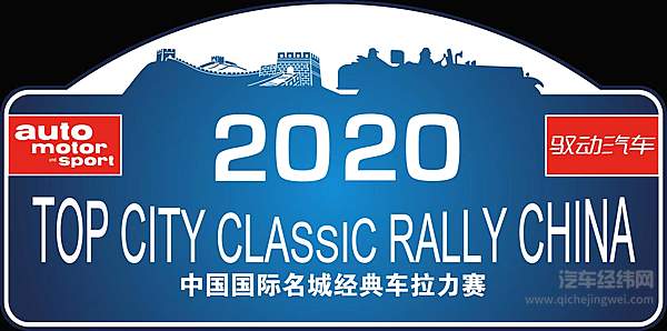 它来了！一年一度的“中国国际名城经典车拉力赛”即将开幕！