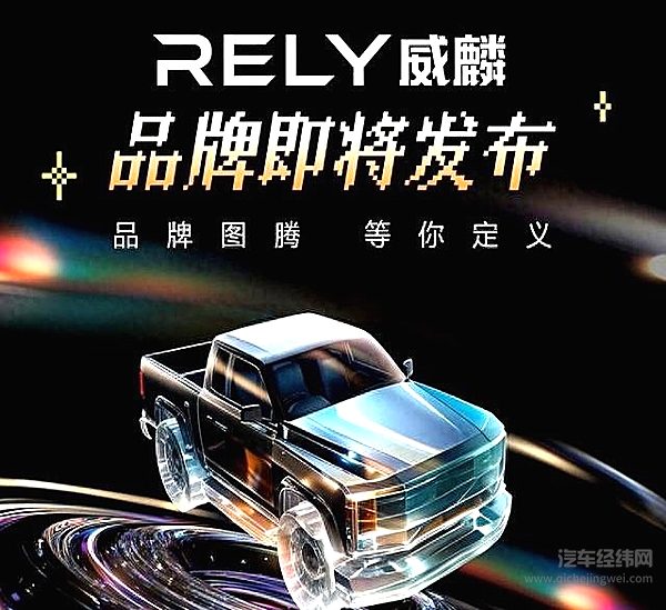 定名RELY威麟 奇瑞皮卡品牌4月20日全球发布