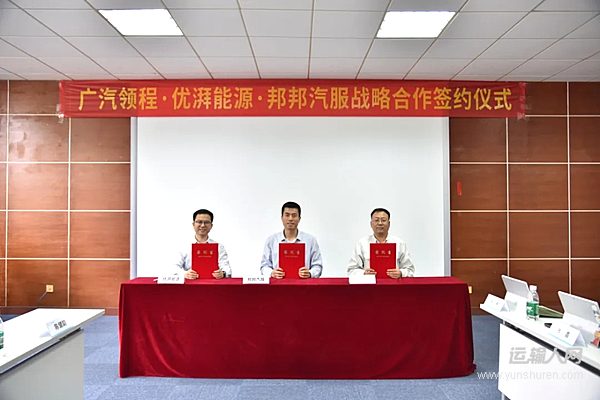 廣汽領(lǐng)程攜手優(yōu)湃能源、邦邦汽服共造汽車后市場(chǎng)綠色循環(huán)產(chǎn)業(yè)經(jīng)濟(jì)