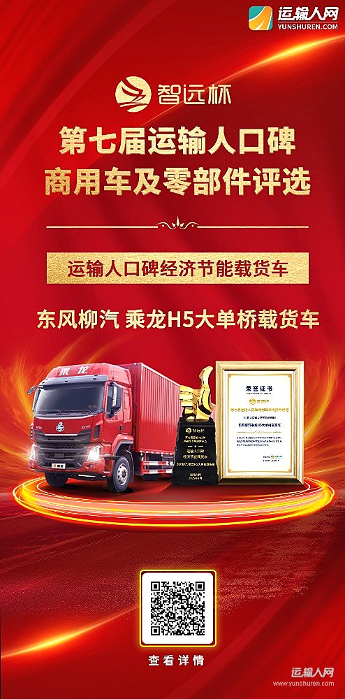 東風(fēng)柳汽乘龍H5大單橋載貨車榮獲第七屆智遠(yuǎn)杯“運(yùn)輸人口碑經(jīng)濟(jì)節(jié)能載貨車”獎(jiǎng)項(xiàng)