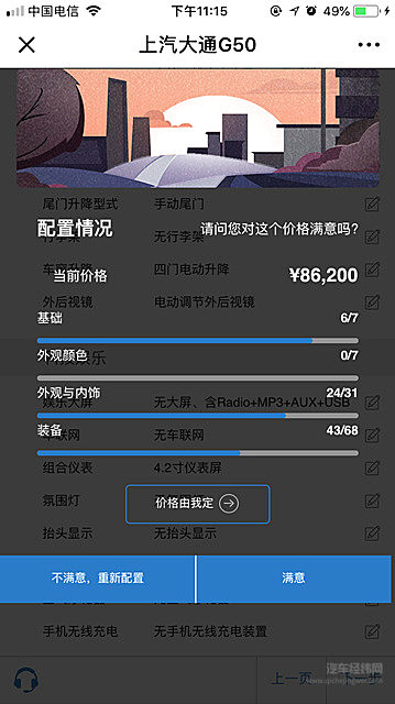 上汽大通G50价格由你提！  D90用户后悔来得及！