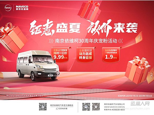 限時一口價、終身延保、高額補貼……南京依維柯30周年慶寵粉活動來襲