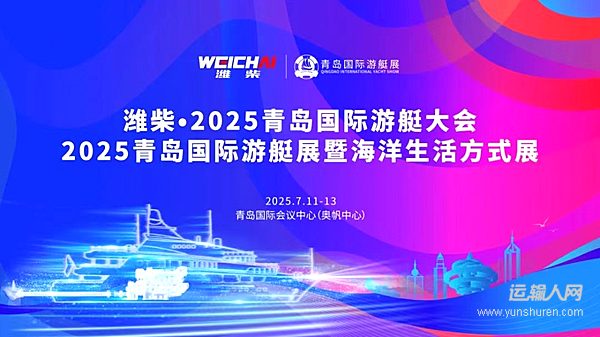 獨(dú)家冠名！濰柴全系列艇用動(dòng)力閃耀2025青島國(guó)際游艇大會(huì)