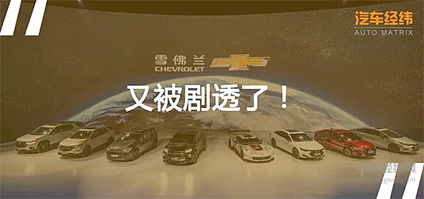 雪佛兰展前剧透 史上最强阵营联袂首秀！