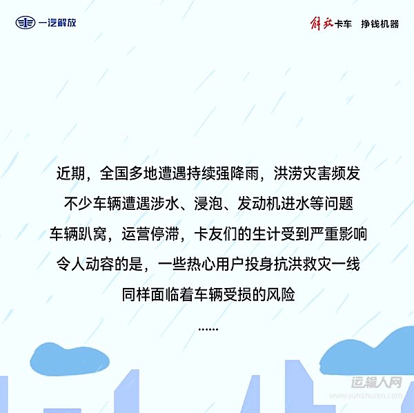 解放轻卡:运输人速看!受灾、救灾车辆免费维修保养活动来了