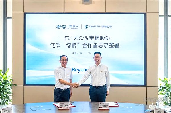 一汽-大众与宝钢股份签署低碳“绿钢”合作备忘录