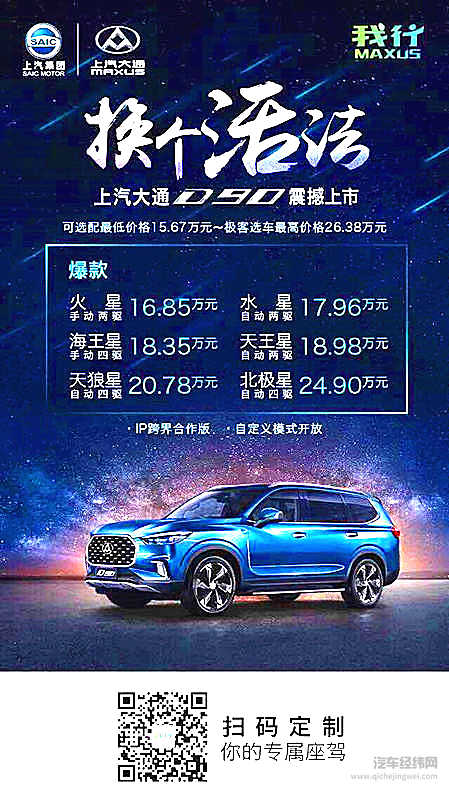 上汽大通D90 SUV上市 不仅“换个活法”还换了“玩法”