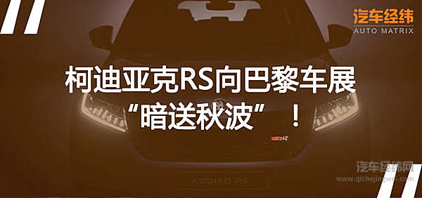 车企集体放鸽子 巴黎车展上斯柯达的机会来了！