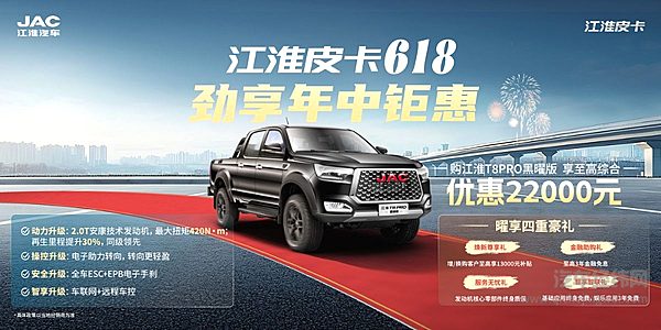 618购江淮皮卡详解：3分钟看完再买 省2.2万！