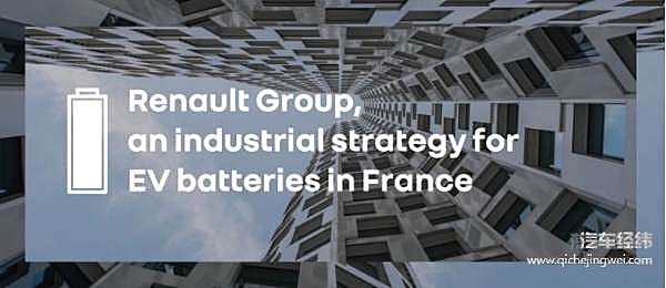 加强电动车竞争优势和效率 雷诺集团与远景动力和Verkor达成电动车电池合作协议