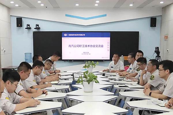 解放青汽公司召開(kāi)職工技協(xié)交流會(huì)
