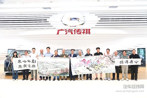 广州美术家协会走进广汽传祺开展跨界交流 探索艺术审美与工业文化深度融合新路径