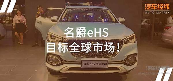 欧洲标准打造 名爵eHS上市即进军全球市场！