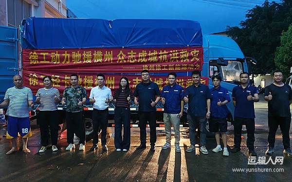 勇毅“逆行者”!徐工闻汛而动