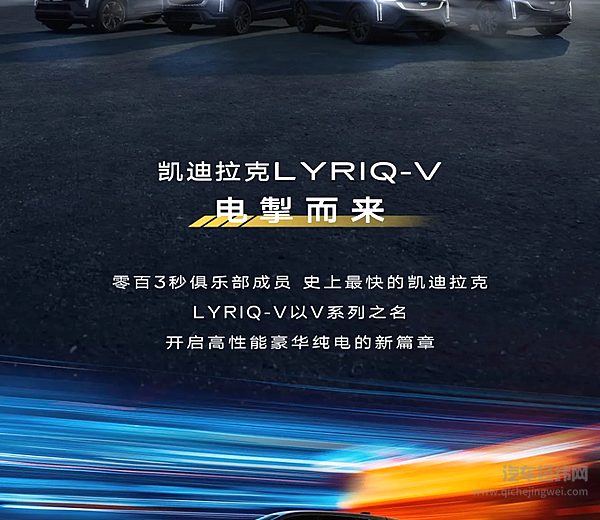 凯迪拉克LYRIQ-V即将亮相2025上海车展