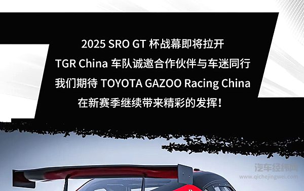 TOYOTAGAZOORacingChina强势出征2025SROGTCUP
