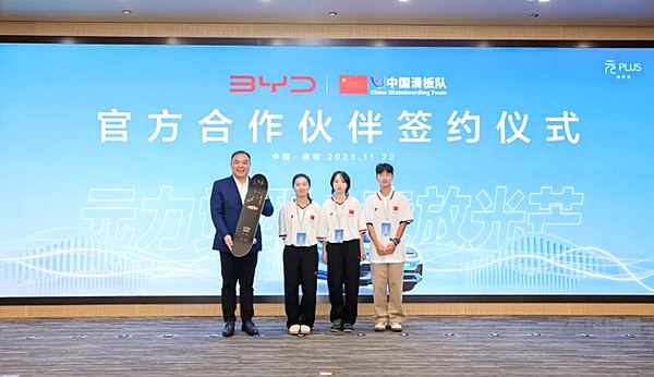 比亚迪正式签约中国滑板队 助力中国青年一路向前