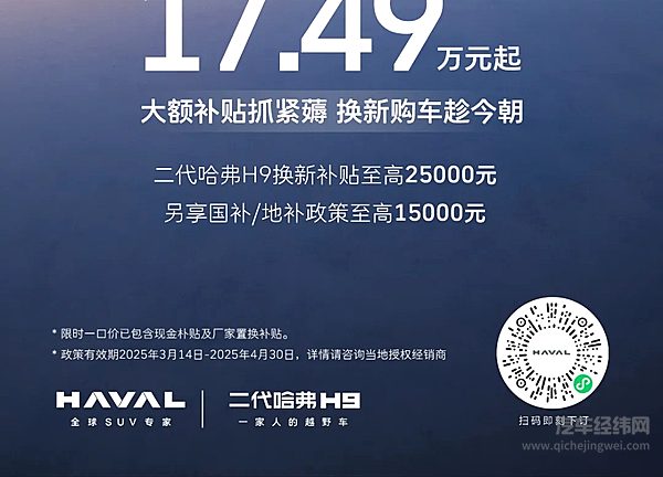 二代哈弗H9限时换新一口价17.49万元起！