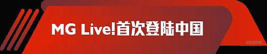 MGCC 90周年 岁月变迁热爱不变！