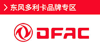 東風(fēng)多利卡
