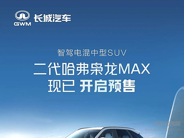 13.88万起 二代哈弗枭龙MAX预售开启