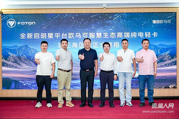 高端進化 智慧破界 全新啟明星平臺歐馬可純電輕卡亮相珠三角