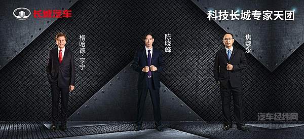 首批 科技长城专家天团 C位出道 硬核技术赋能长城汽车加速转型