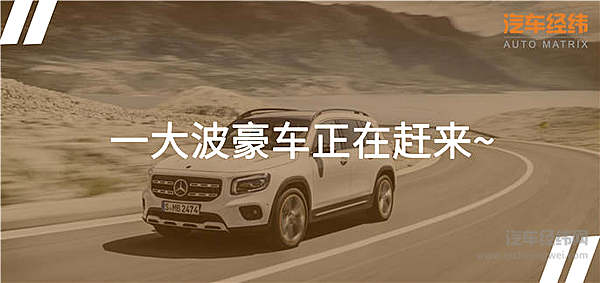 备战广州车展 奔驰GLB再次正面刚宝马奥迪！