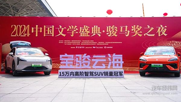 闪耀国家级文学盛典 宝骏汽车独家冠名骏马奖之夜