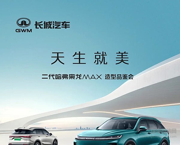 二代哈弗枭龙MAX造型品鉴会 即将开启！