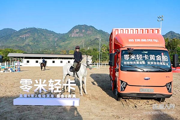 城配精算 黃金領(lǐng)航——奇瑞商用車零米輕卡黃金船隆重上市！