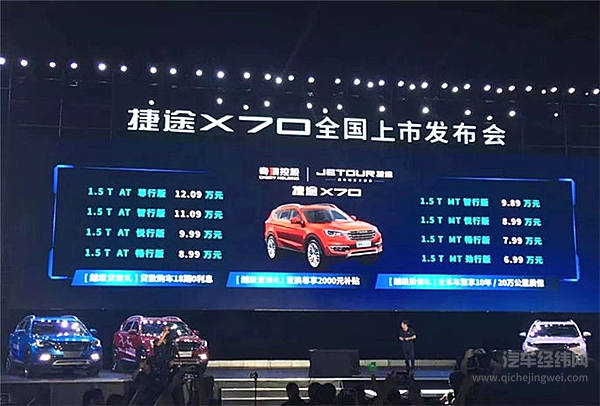 6.99万低价入市，捷途X70能否重振奇瑞销量？